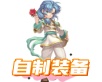 自制装备