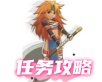 怀旧任务攻略