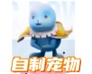 自制宠物