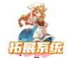 拓展系统