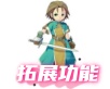 怀旧拓展功能